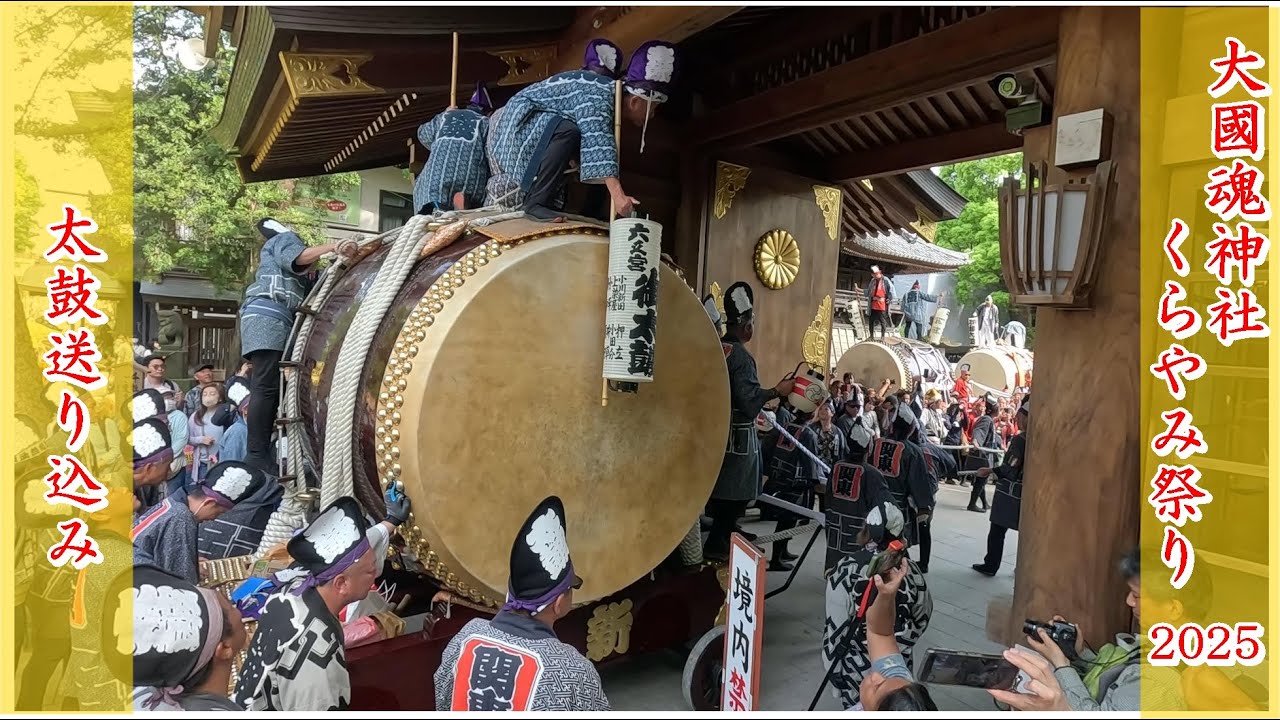 [くらやみ祭り2025]太鼓送り込み