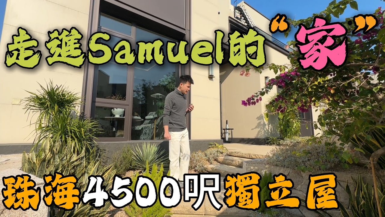 珠海獨棟獨立屋｜出門就可以打高爾夫，山川湖海景觀盡收眼底｜15 分鐘珠海機場 25 分鐘港珠澳口岸｜珠海樓盤｜中山樓盤｜大灣區養老