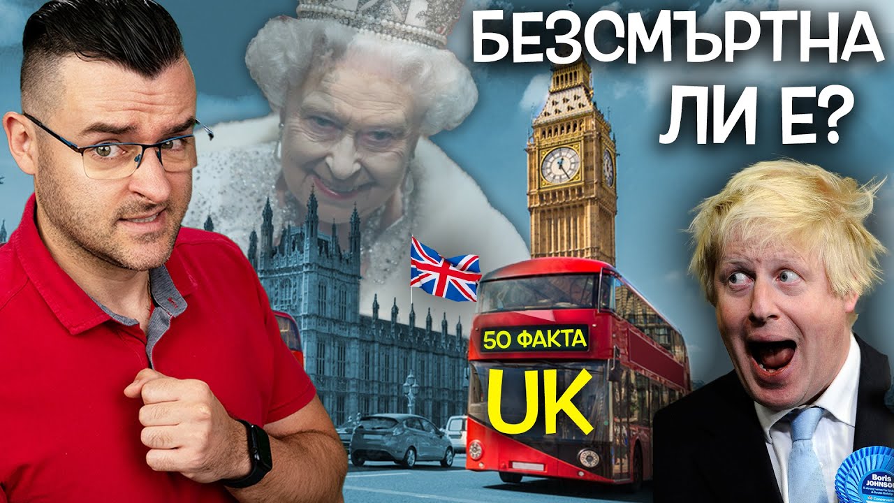 50 Факта за ВЕЛИКОБРИТАНИЯ, след които ще НАПРАВИТЕ ПЪТ на КРАЛИЦАТА