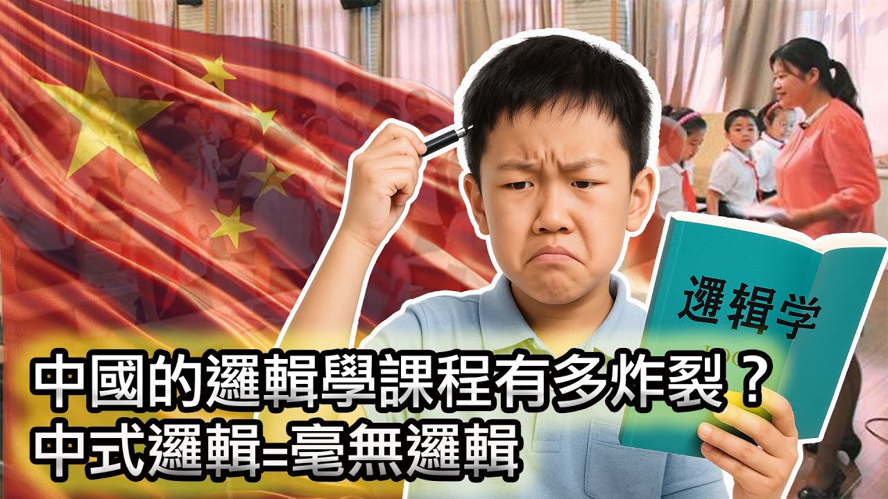 【中國竟然也有邏輯學課！但內容太過震撼😠】在中國如何培養孩子的邏輯思維能力？簡直難如登天！