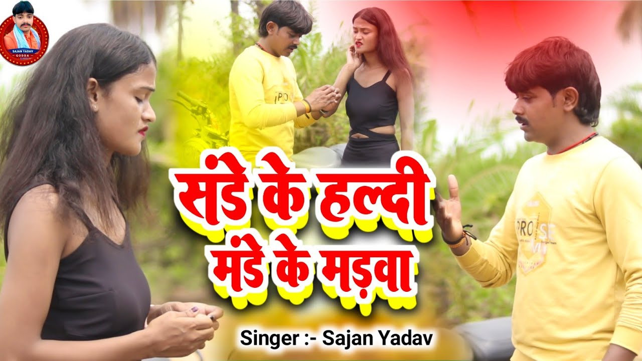 #Video Sunday ko Haldi Monday Ko Madba #Sajan_Yadav New Maghi Song 😭 Viral Sad song