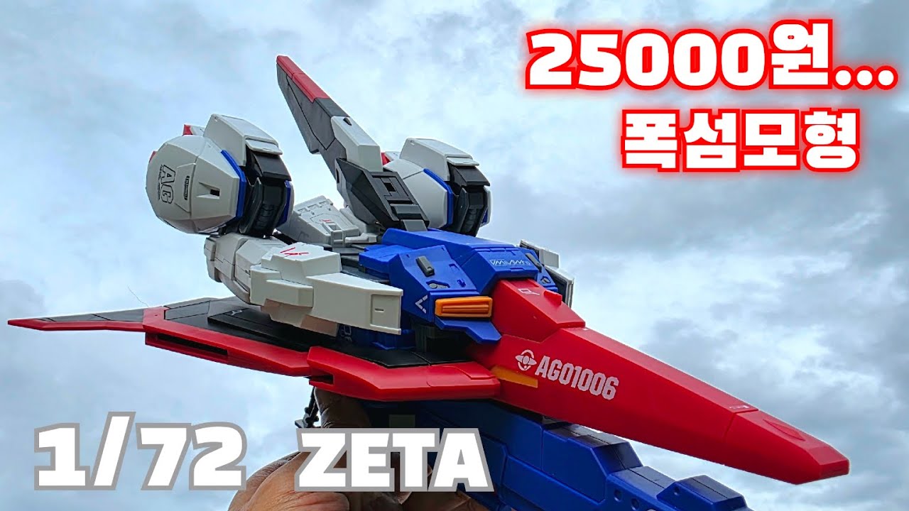 폭섬모형 1/72 제타건담 Z건담 /피규어/프라모델/건프라/gundam