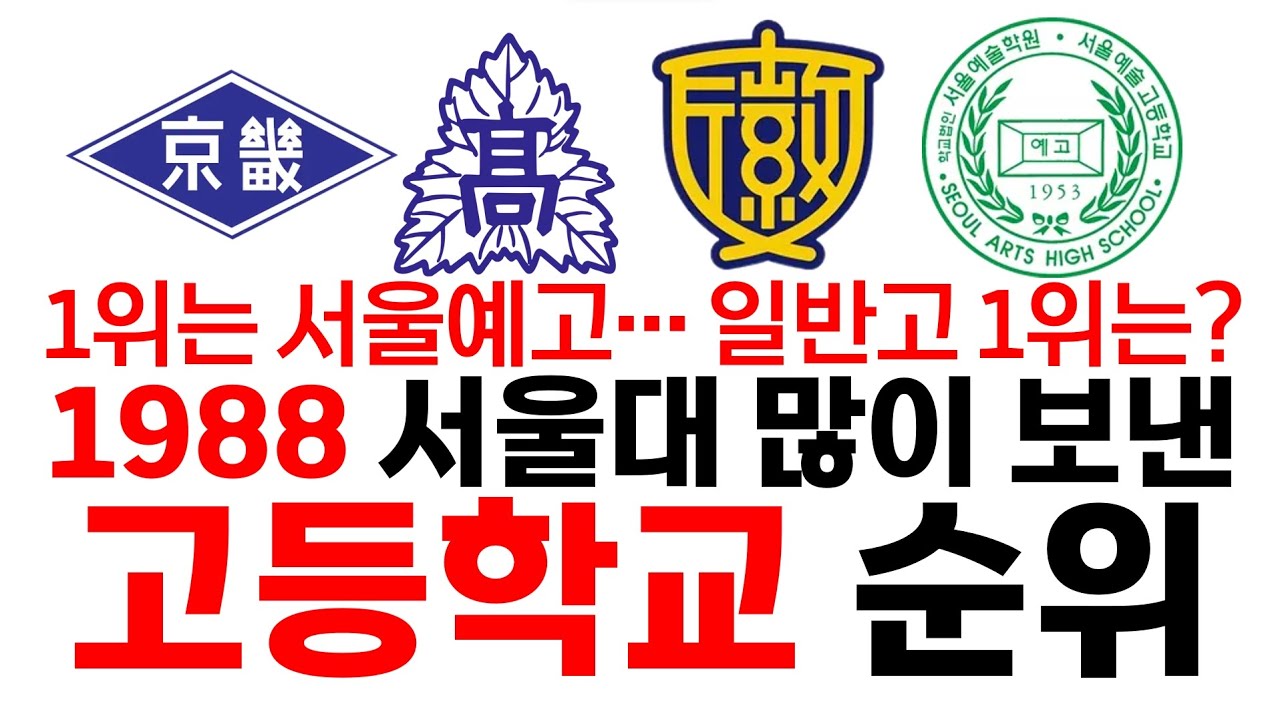 1988년 서울대 많이 보낸 고등학교 순위에 대해 알아보자!