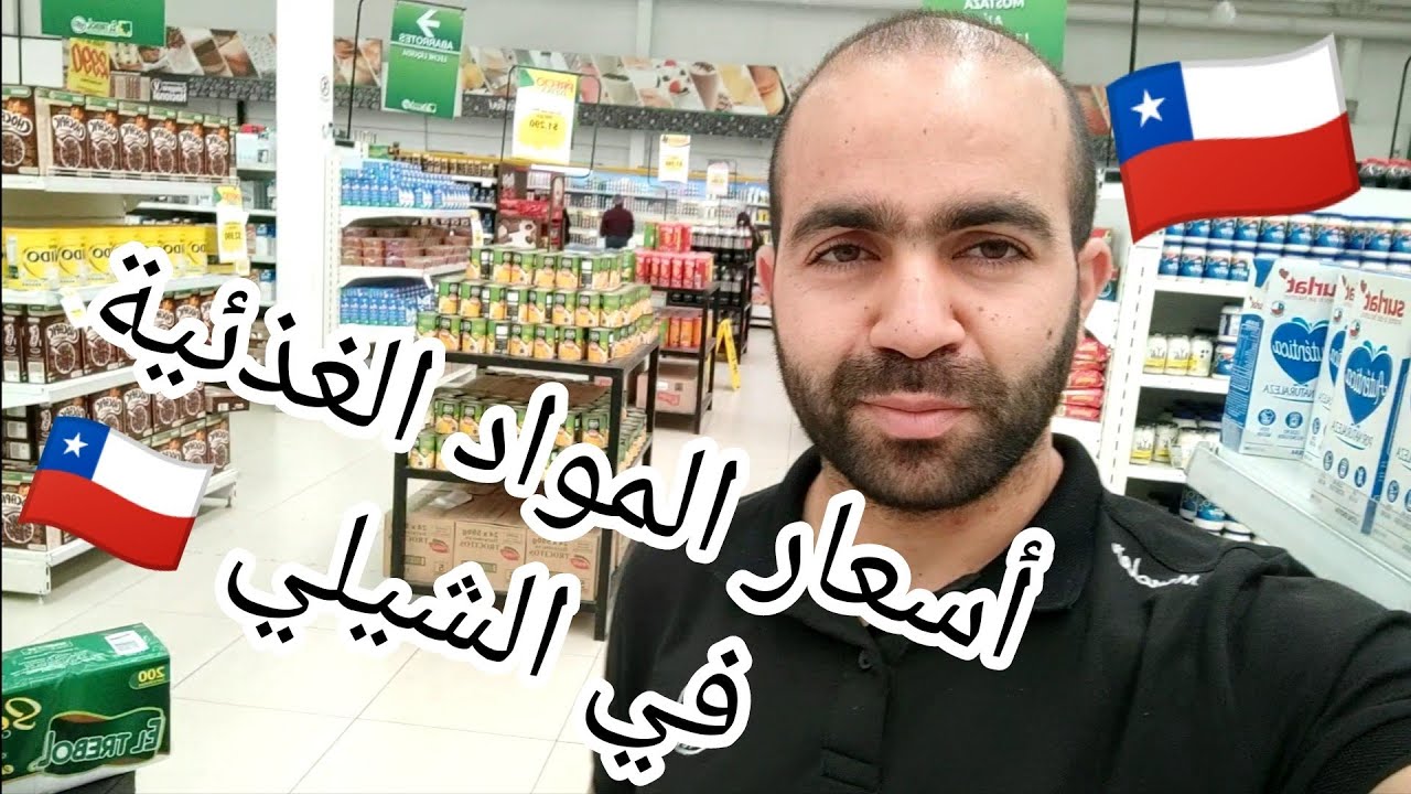 أسعار المواد الغذائية في الشيلي . ب 4 عملات للعرب ، للسفر والهجرة . جزائري في الشيلي