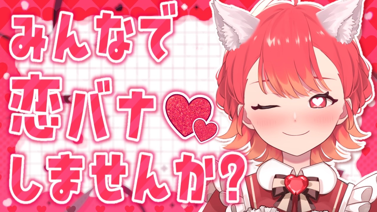 【#企画┆#バレンタイン3days  】皆で恋バナしませんか!! 恋愛のすべてを語り尽くす✨【vtuber/#紅葉丸】
