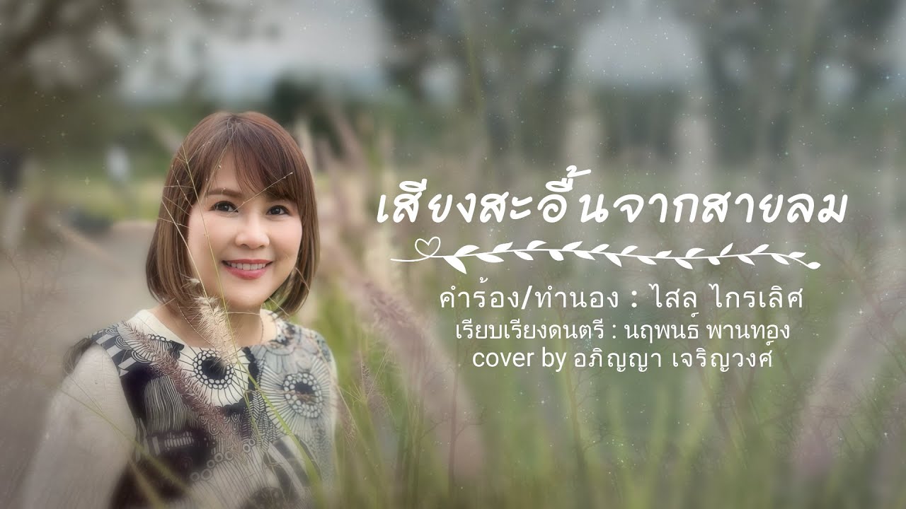 เสียงสะอื้นจากสายลม