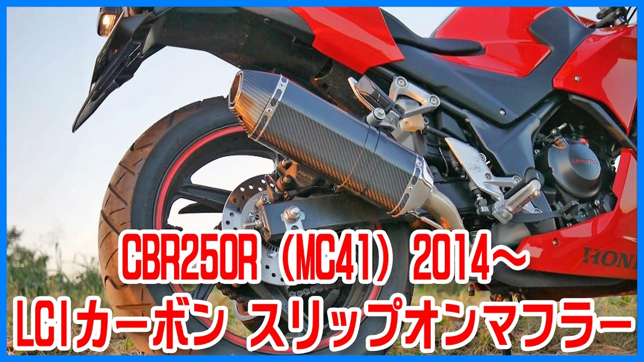 CBR250R（MC41）2014-15　LCIカーボン　スリップオンマフラー（ヘキサゴンカーボンエンド・バッフル有無）