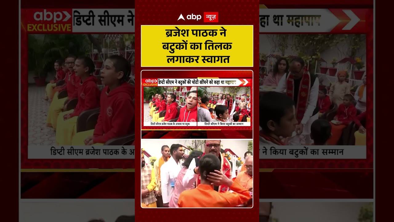 Shankaracharya Controversy : Brajesh Pathak के घर बटुकों का सम्मान... | Latest News | TOP News