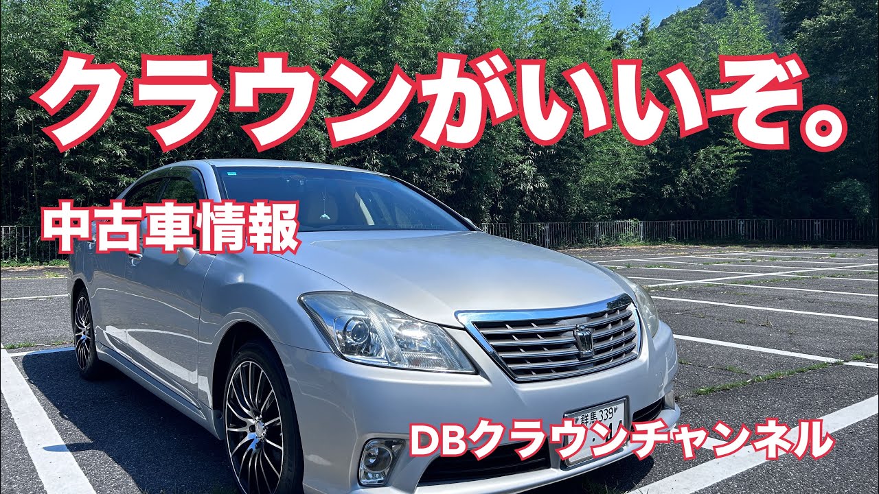 クラウンがいいぞ。　中古車情報