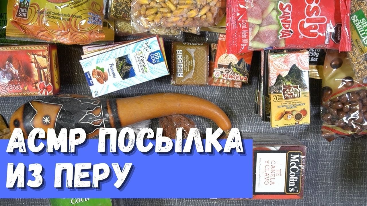 АСМР Посылка из Перу