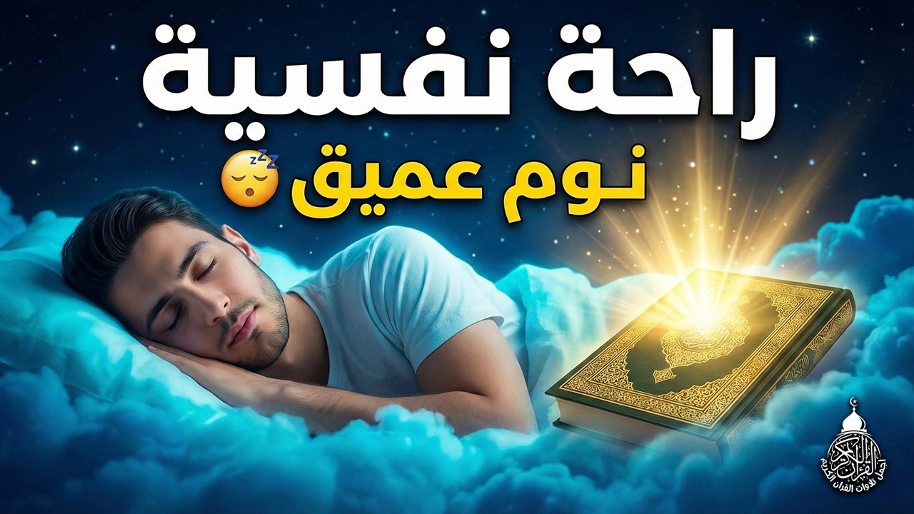 قرآن كريم للمساعدة على نوم عميق بسرعة - قران كريم بصوت جميل جدا جدا قبل النوم 😌🎧 راحة نفسية لا توصف,