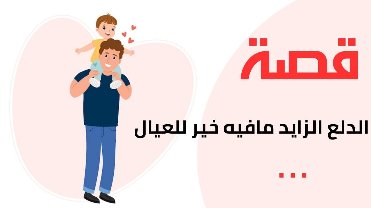 1199- قصة الدلع الزايد مافيه خير للعيال 🫤