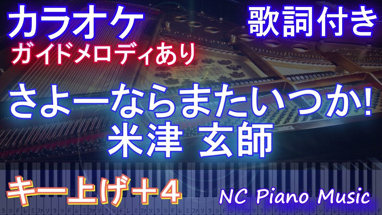 【カラオケ女性キー上げ+4】さよーならまたいつか! / 米津 玄師【ガイドメロディあり 歌詞 ピアノ ハモリ付き フル full】音程バー（オフボーカル 別動画）NHK「虎に翼」主題歌