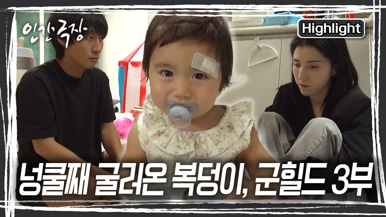 사랑이를 어린이집에 보내자는 민형 씨. 군힐드 씨는 아직 말도 못하는 사랑이를 홀로 어린이집에 보내기 불안하다며계속 반대를 하는데.... [인간극장] KBS 251029 방송