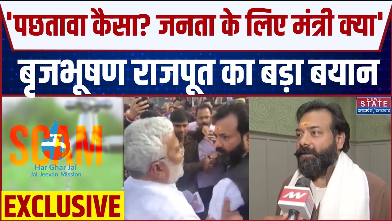 Brijbhushan Rajput Exclusive: Swatantra Dev Singh के साथ व्यवहार पर कोई पछतावा नहीं |JJM Scheme Scam