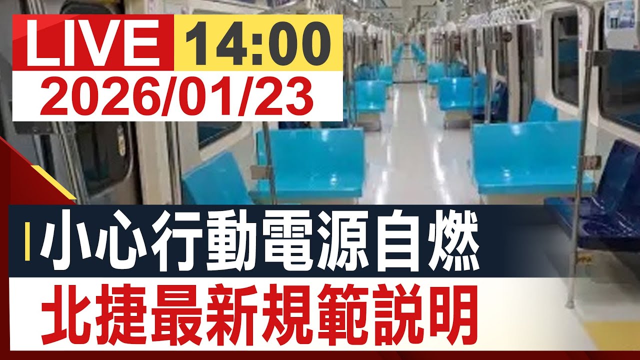 【完整公開】小心行動電源自燃 北捷最新規範說明