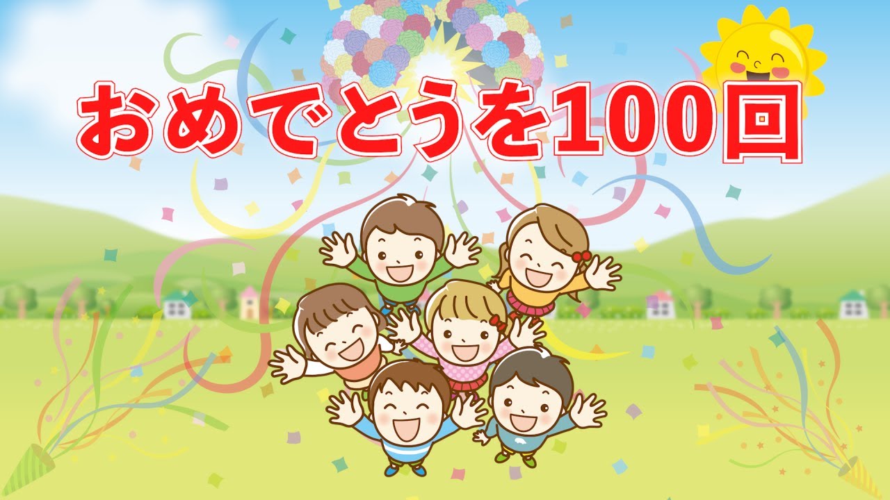 おめでとうを100かい（おかあさんといっしょ）　歌：NEUTRINO（歌詞付き）