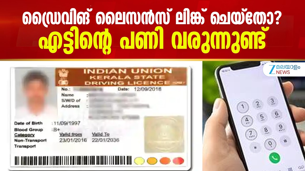 Update Mobile No in Driving Licence | ഡ്രൈവിങ് ലൈസന്&zwj;സ് ലിങ്ക് ചെയ്തോ? എട്ടിന്റെ പണി വരുന്നുണ്ട്