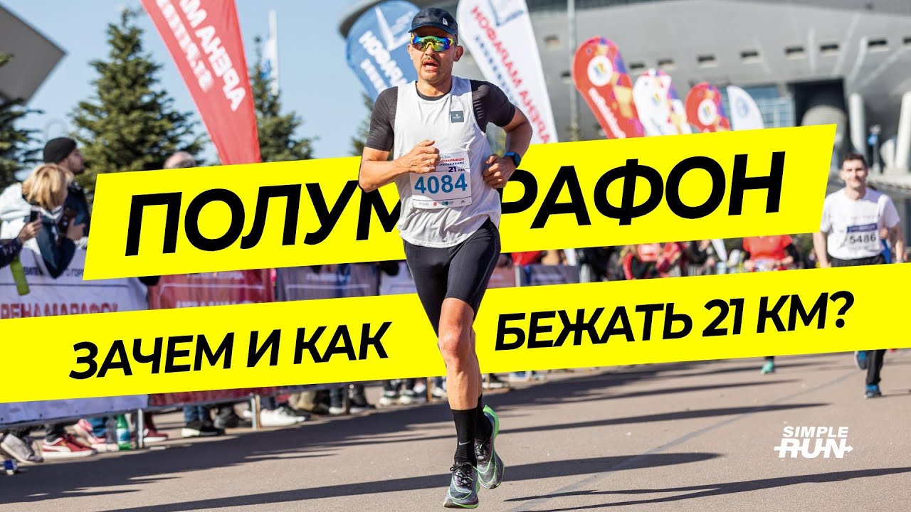 ВСЁ о подготовке к полумарафону: тренировки, рекомендации, план и тактика 😎