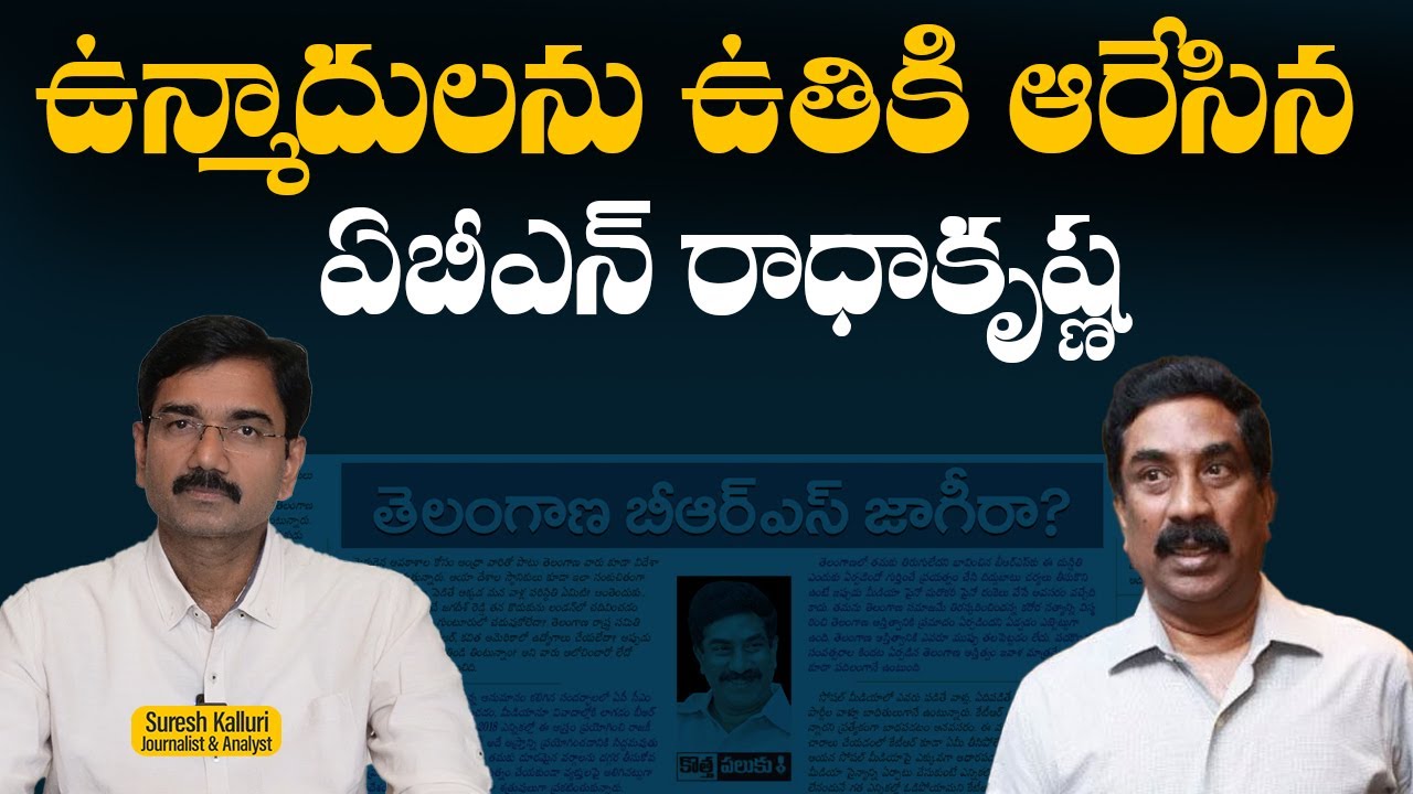 ఉన్మాదులను ఉతికి ఆరేసిన ఏబీఎన్ రాధాకృష్ణ | Suresh Kalluri | ABN Radhakrishna | BRS | Rajaneethi