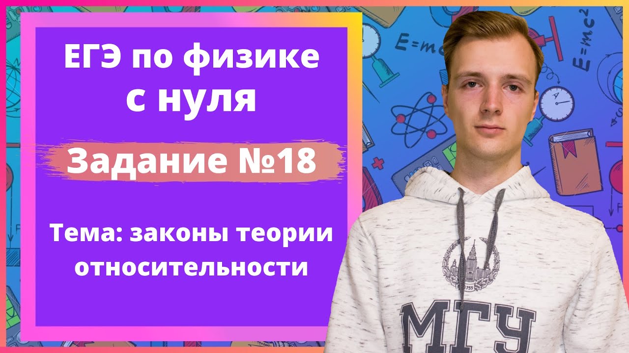 Задание 18 ЕГЭ по физике. Законы теории относительности