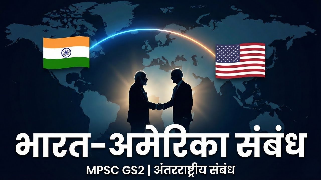 MPSC GS-2 : भारत–अमेरिका संबंध | Strategic Partnership Analysis I #mpsc