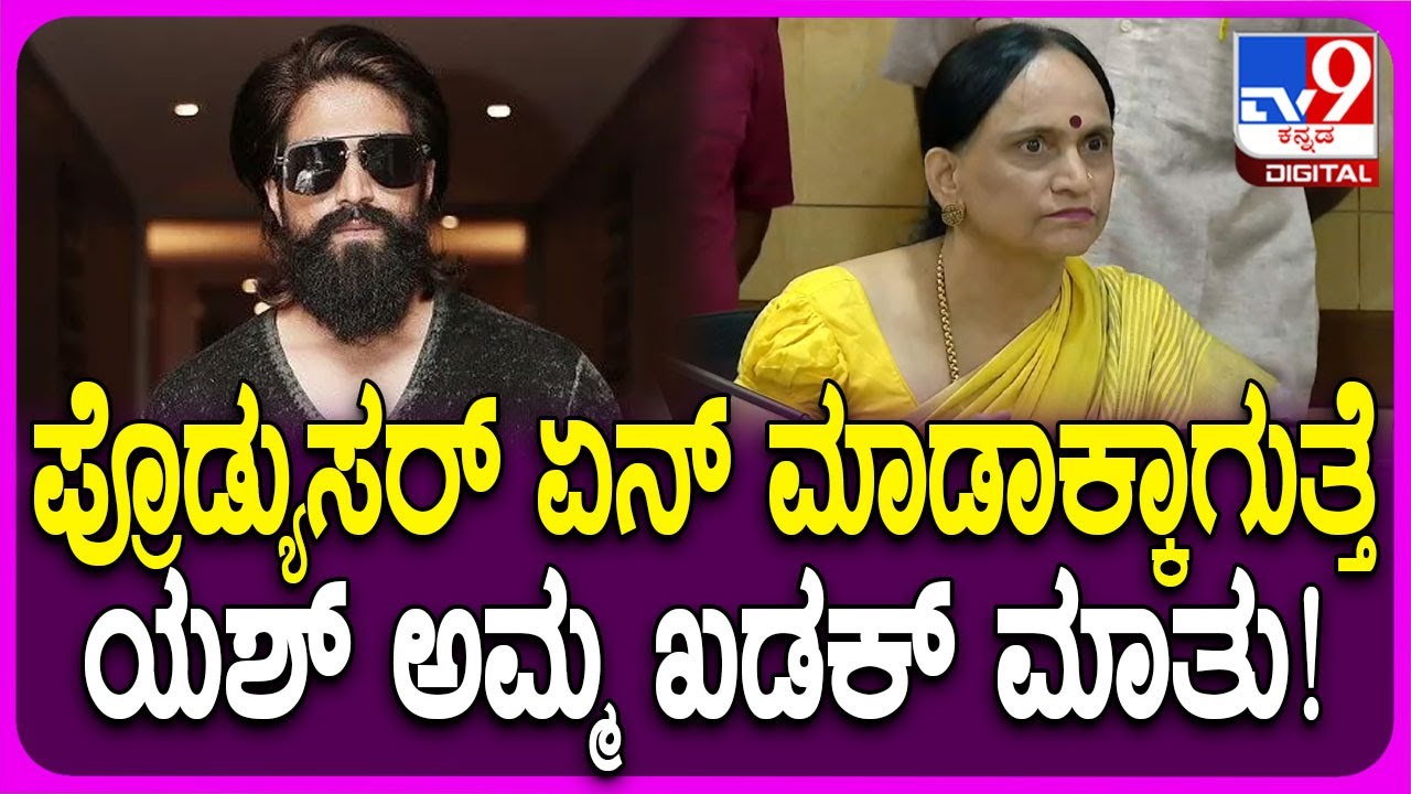 Yash Mother Pushpa: ಪ್ರೊಡ್ಯುಸರ್‌ಗೆ ಚಾಲೆಂಜ್‌ ಅಂತಿದ್ದಂತೆ.. ಯಶ್ ಅಮ್ಮ ಖಡಕ್ ರಿಯಾಕ್ಷನ್‌| #TV9D