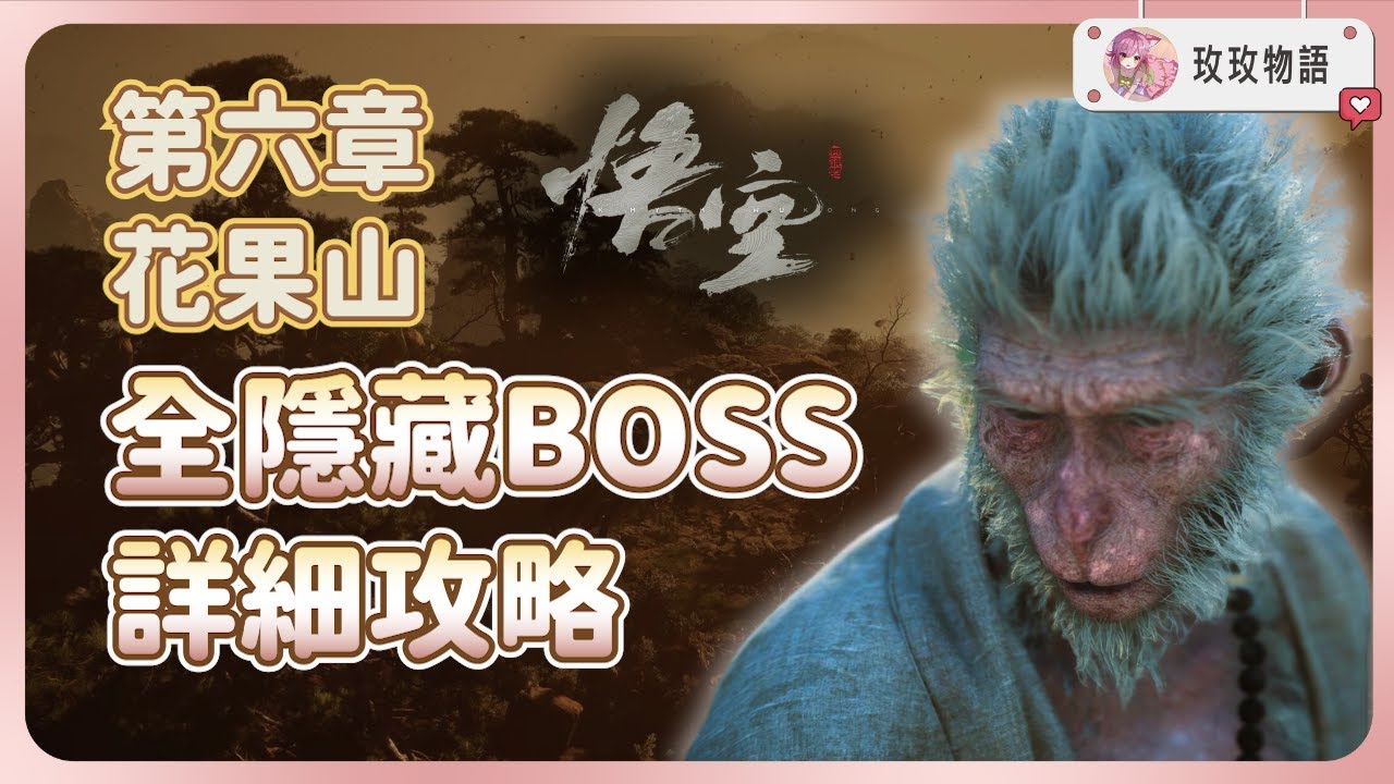 【黑神話悟空】第六章花果山全BOSS位置詳細攻略🍑獲取全遊戲最強精魄，和最強大聖套裝! | 鎖子黃金甲 | 藕絲步雲履 | 波波浪浪 | 大石敢當 | 五蘊丹