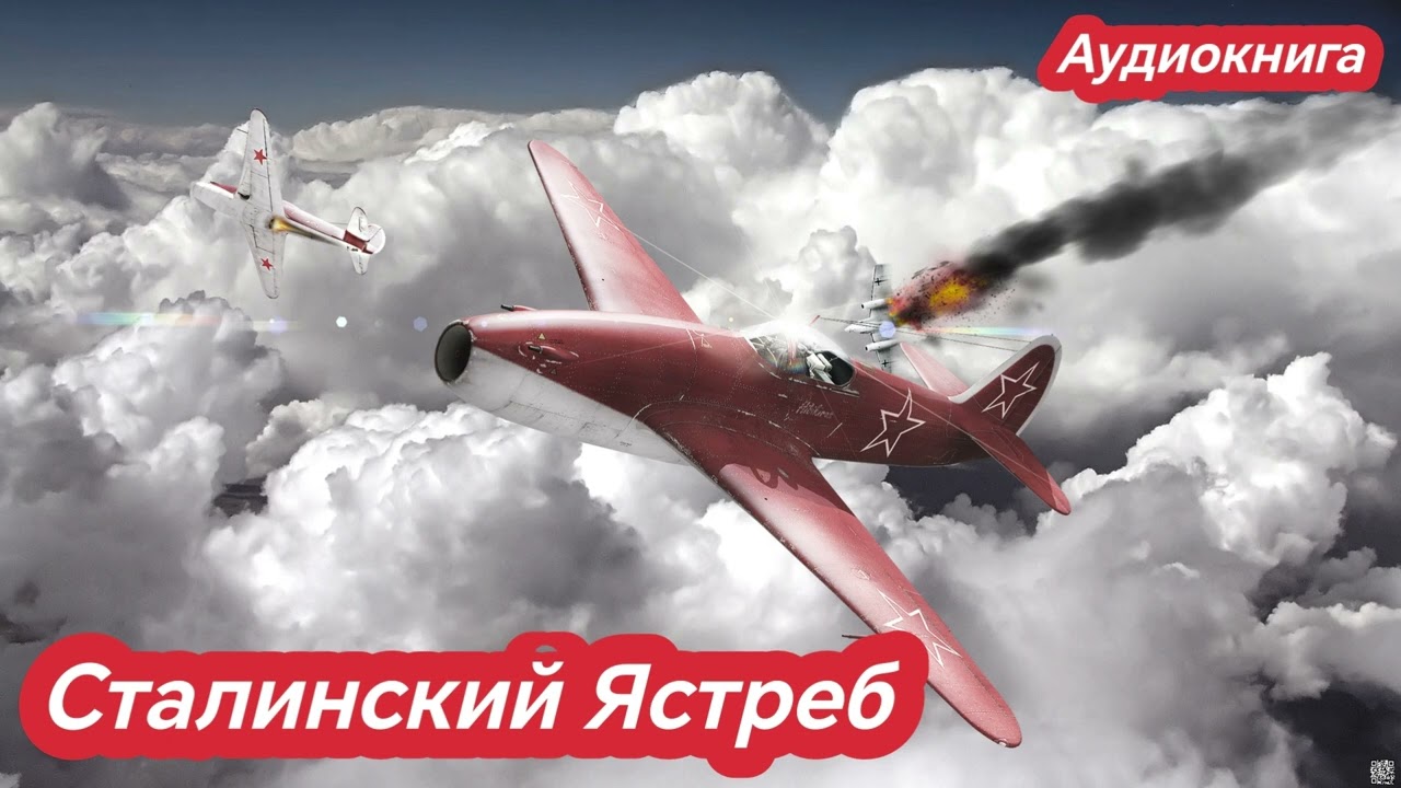 Аудиокнига Сталинский Ястреб / Попаданцы #audiobook #аудиокнига #попаданцы