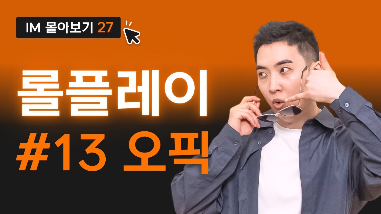 오픽 rp13 끝판왕 | IM 시리즈 020