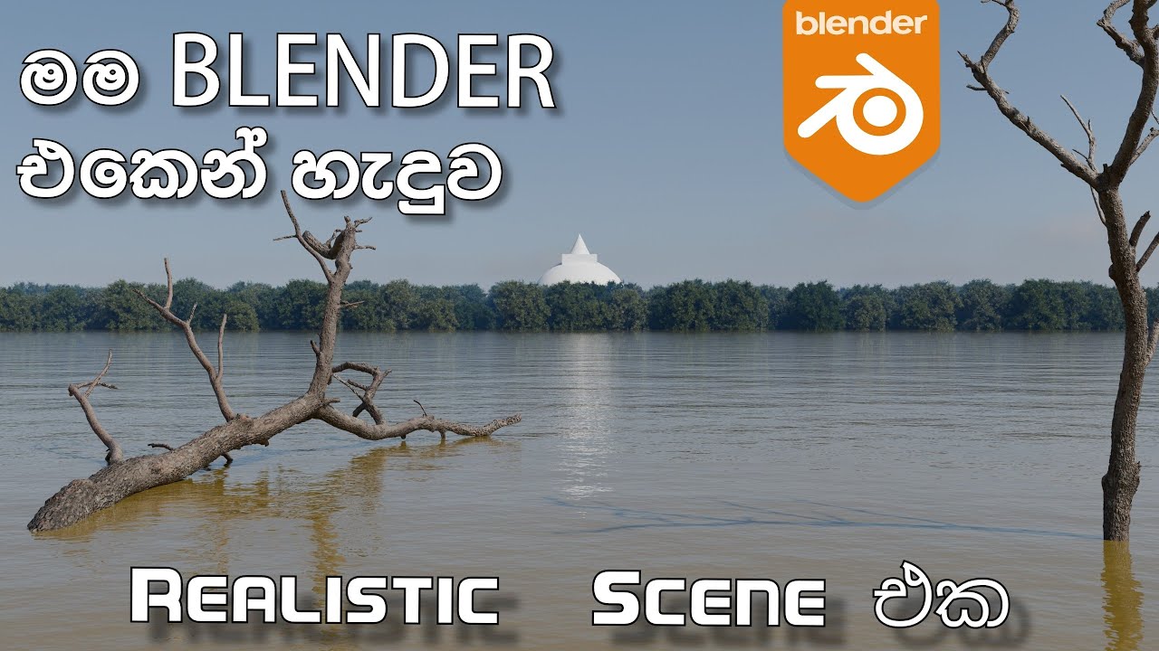 බ්ලෙන්ඩර් එකෙන් මම වැවක් හැදුවා