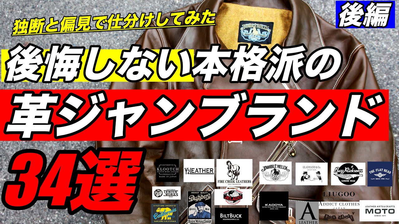 【永久保存版】理想な革ジャンが見つかる！各ブランド解説してみた。後編