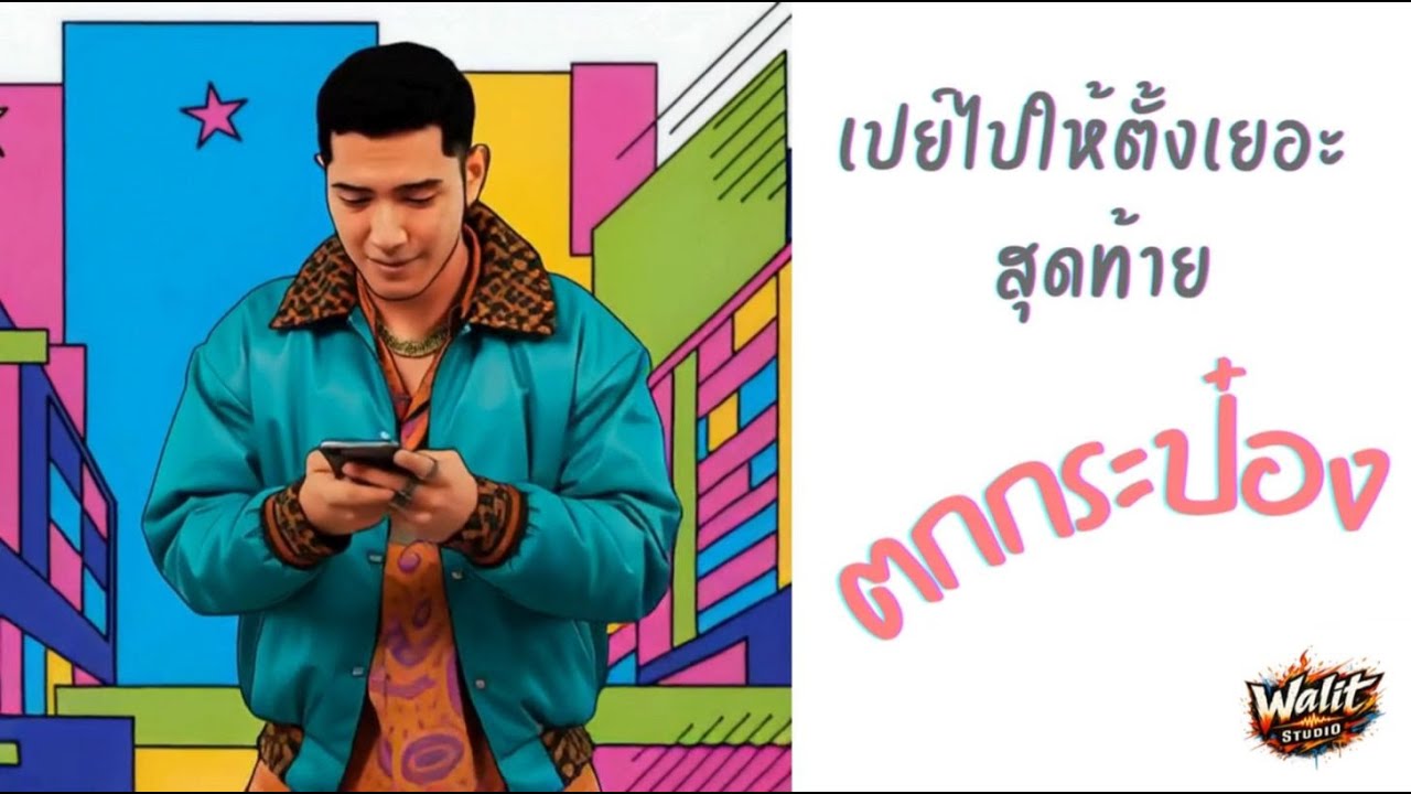ตกกระป๋อง - Walit Studio