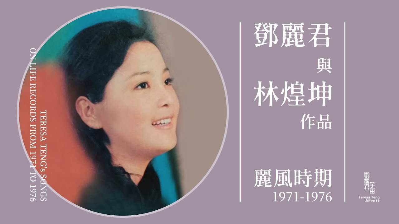 鄧麗君與林煌坤作品｜麗風時期精選｜1971-1976｜テレサ・テン｜Teresa Teng｜