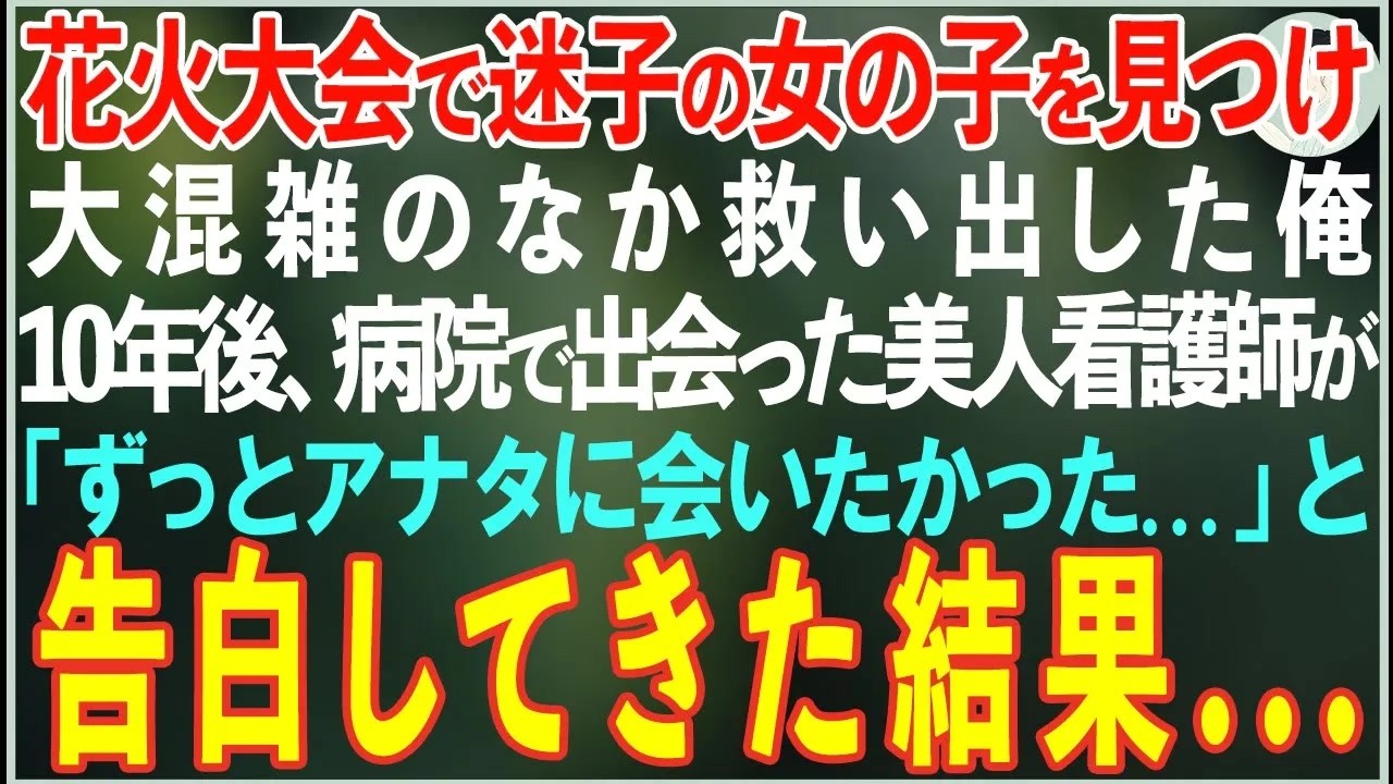 【感動する話】花火大会で迷子になった女の子を見つけ人混みのなか救い出した俺。10年後、病院で担当になった美人看護師が「ずっとアナタに会いたかった…」と告白してきた結果【朗読・スカッと・泣ける話
