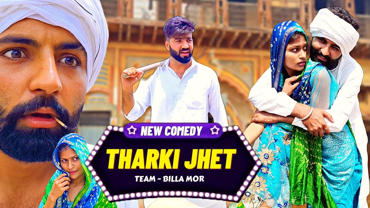 ठरकी जेठ | Tharki Jhet | Haryanvi Comedy | Billa Mor | collab haryanvi | Kalu Ki Galat Family |