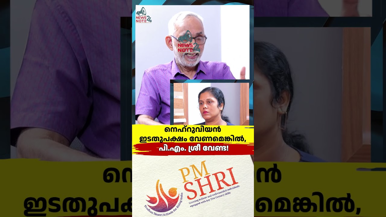 നെഹ്റുവിയൻ ഇടതുപക്ഷം വേണമെങ്കിൽ, പി.എം. ശ്രീ വേണ്ട!| PM SHRI | vd satheeshan  | cpim | congress |