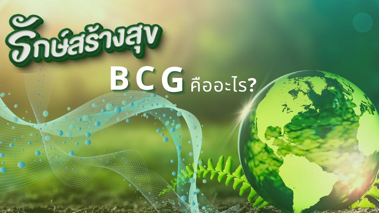 รักษ์สร้างสุข EP:1  BCG คืออะไร?