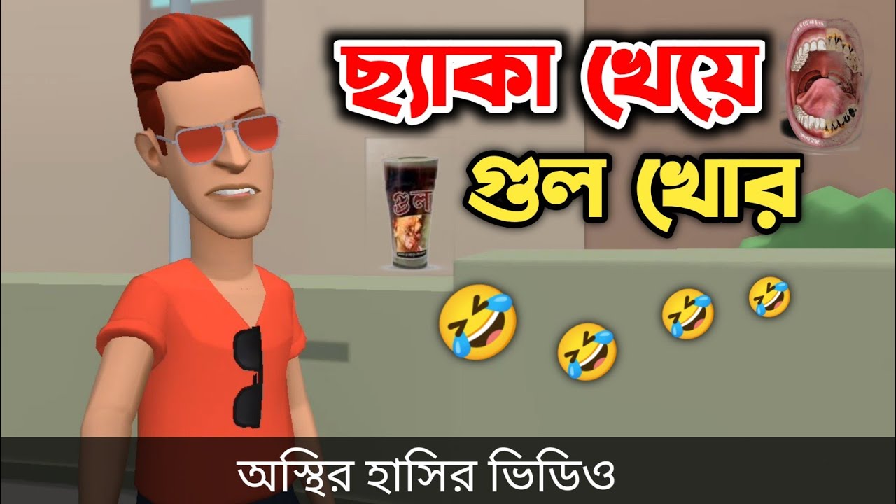 ছ্যাকা খেয়ে গুল খোর 🤣|| Bangla Funny Cartoon Video || Bogurar Adda All Time
