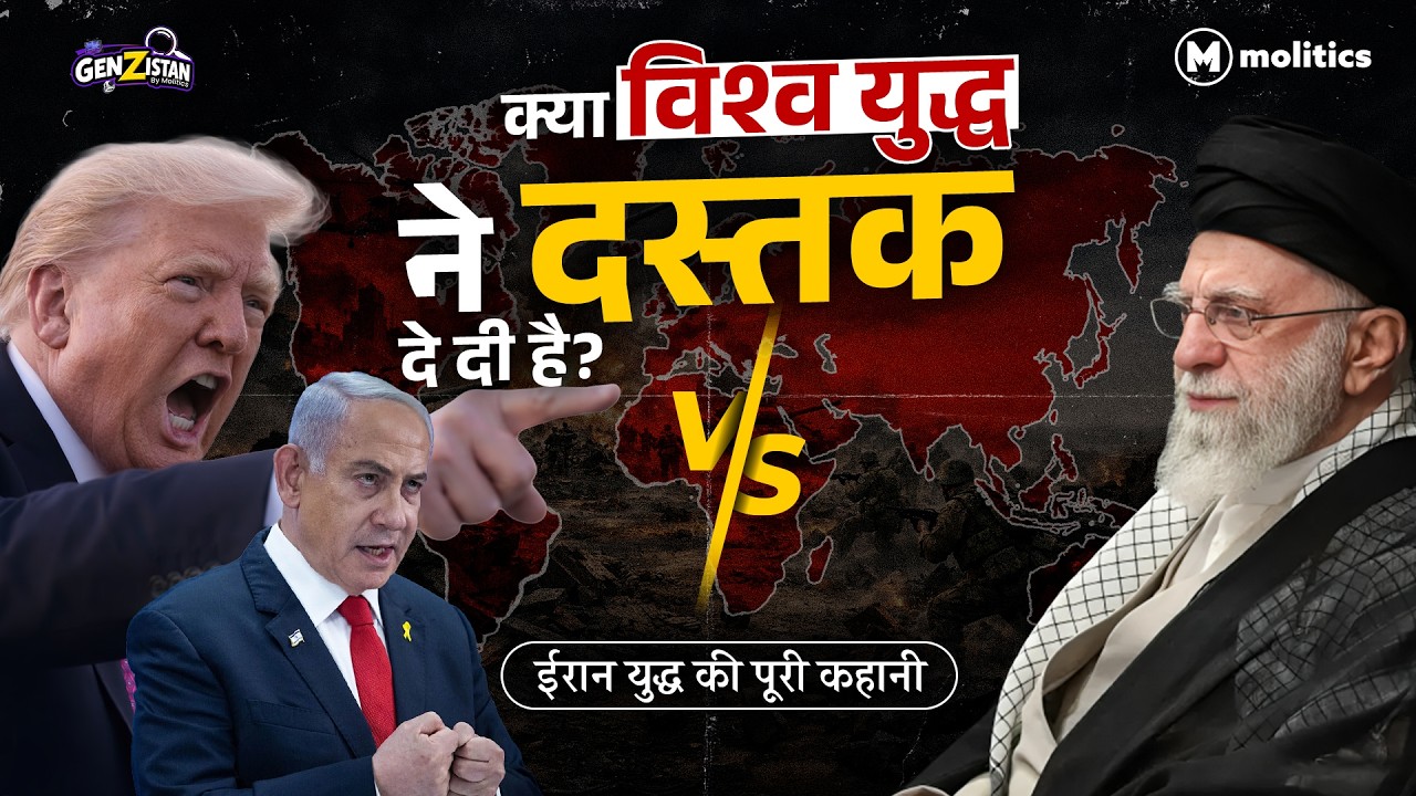 विश्व युद्ध 3 होने वाला है? | क्यों लड़ रहे हैं अमेरिका,इजरायल और ईरान| कौन सही है? | GenZistan