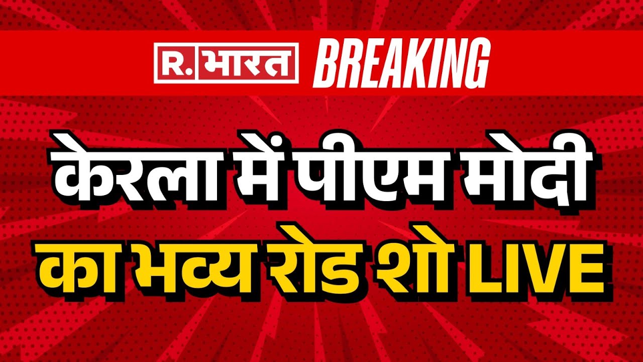 LIVE: PM Modi ने Kerala के Thiruvananthapuramमें भव्य रोड शो किया | BJP | NDA