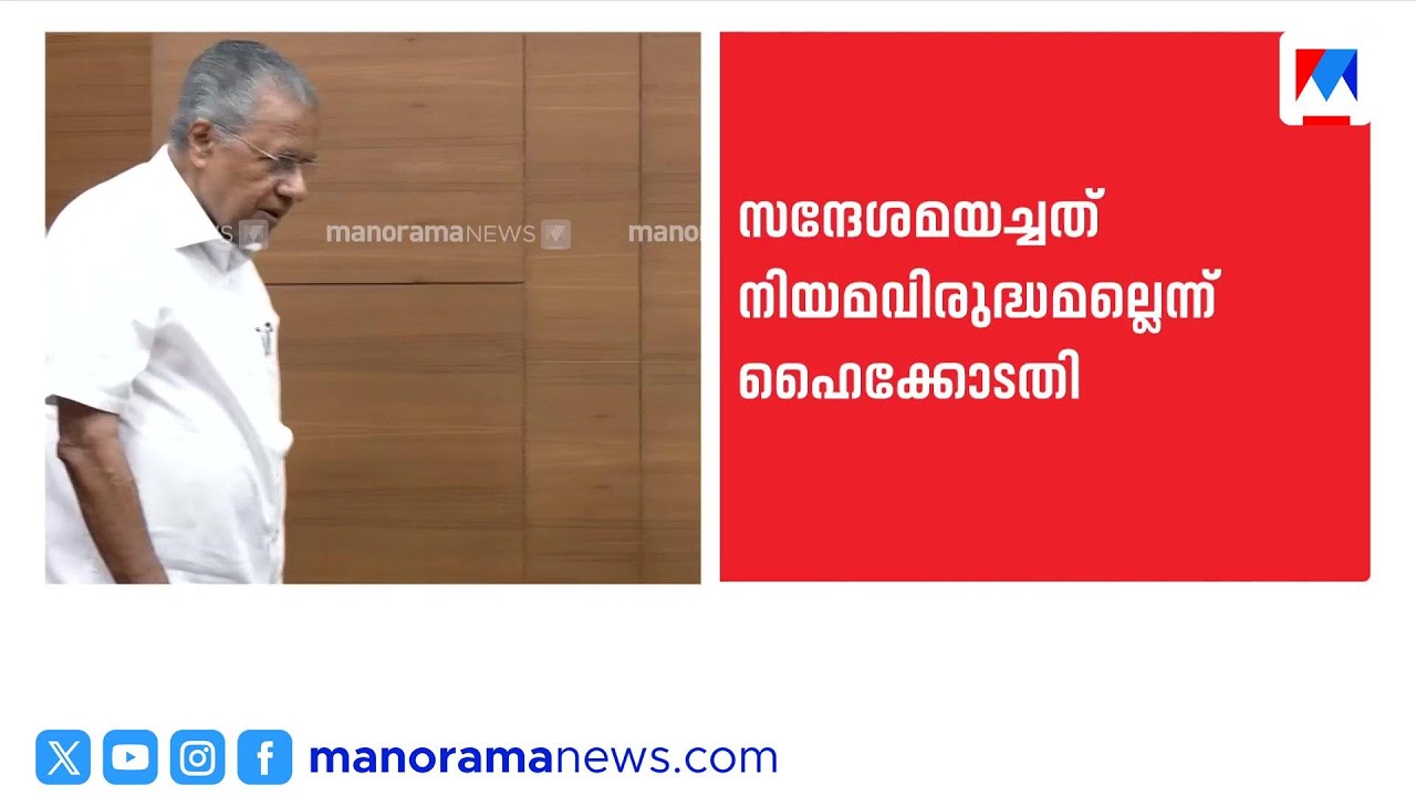 മുഖ്യമന്ത്രിയുടെ ഓഫീസ് സന്ദേശം അയച്ചതിൽ നിയമവിരുദ്ധതയില്ലെന്ന് ഹൈക്കോടതി ​| Kerala High Court