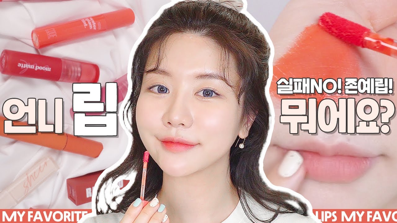 SUB) 봄웜인생립❤️ 요즘 진~짜 잘 쓰는 립추천💋컬러, 발색, 지속력 다 본다❗️ 믿고 봐..❗️ MY FAVORITE LIPSㅣ웜톤 틴트 추천ㅣ립 추천ㅣ최모나choimona