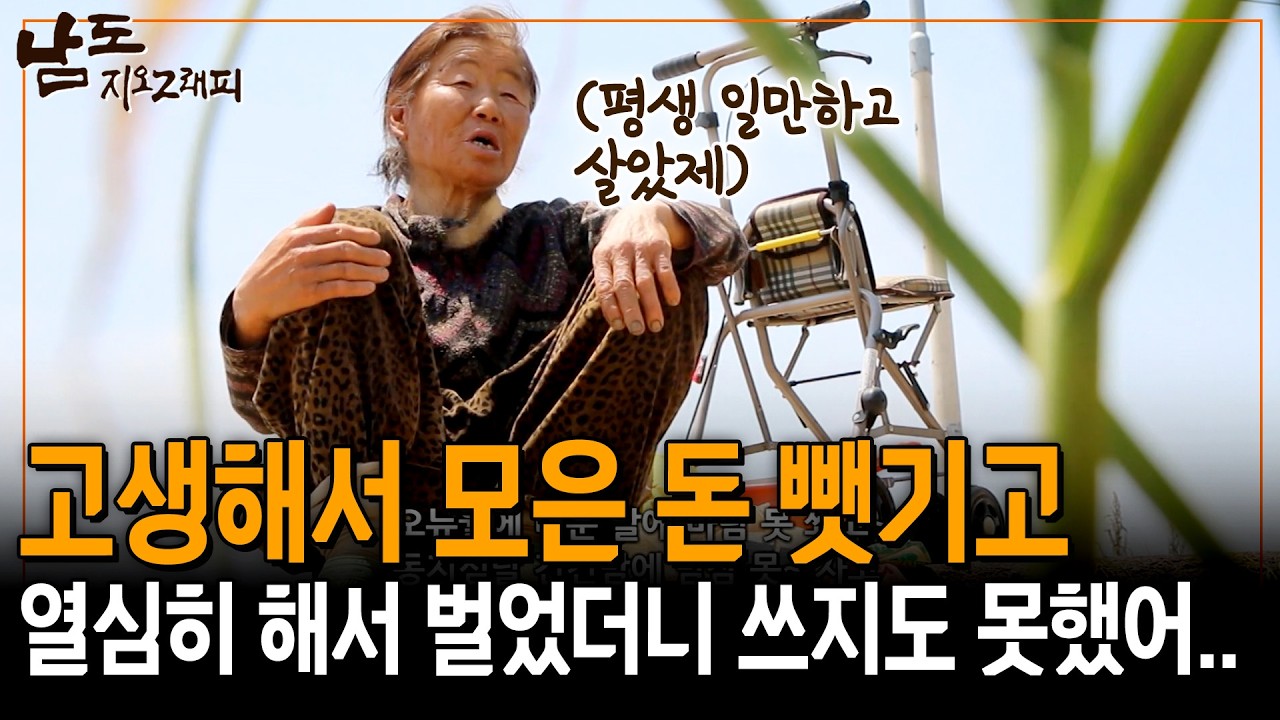 내 인생을 바쳐 돈을 벌었더니 단 한 푼도 쓰지 못했지 뭐야.. [남도지오그래피] | KBS 160524