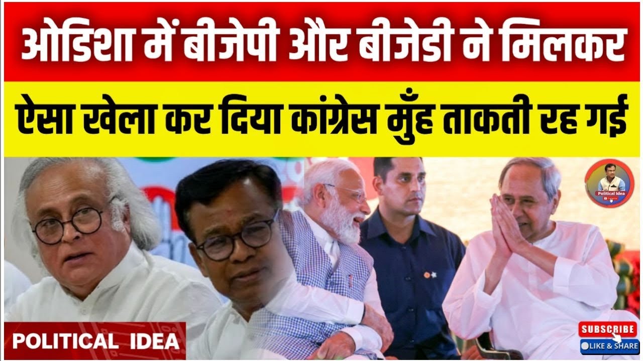 ओडिशा में बीजेपी और बीजेडी ने मिलकर ऐसा खेला कर दिया कांग्रेस मुँह ताकती रह गई || Political Idea ||