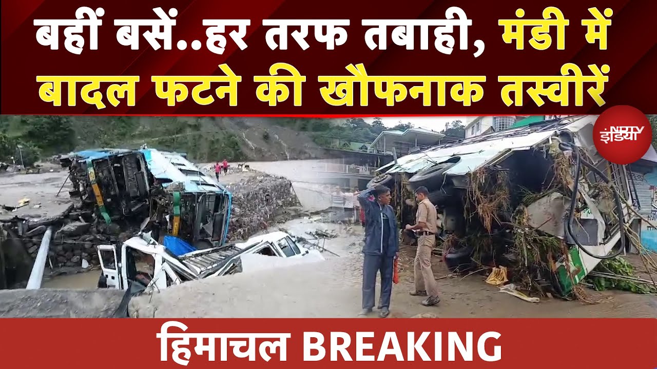 Himachal Cloudburst: बादल फटने से Mandi के धर्मपुर बस स्टैंड में भारी तबाही | Weather | Top News