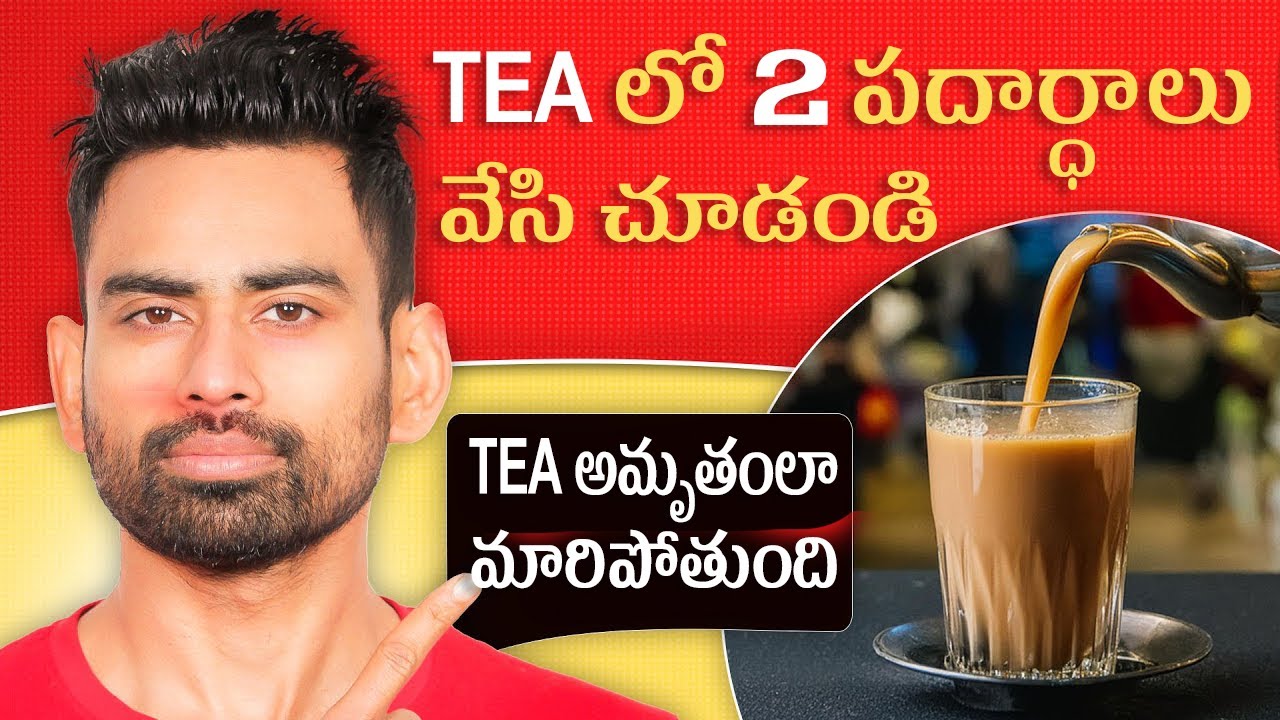 ఈ 2పదార్థాలు వేయండి టి అమృతంలా మారిపోతుంది   Do This While Making Tea   Fit Tuber Telugu