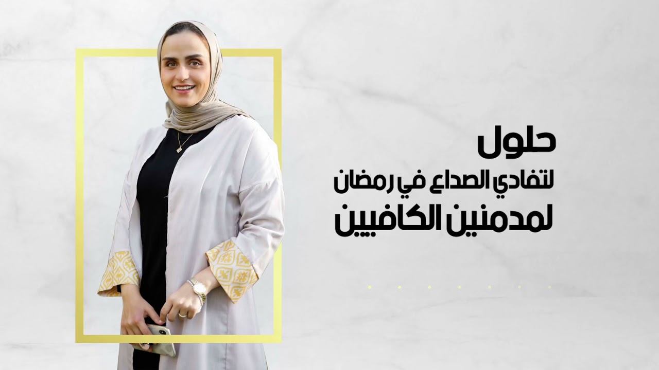 حلول لتفادي الصداع لمدمنين الكافيين في رمضان.