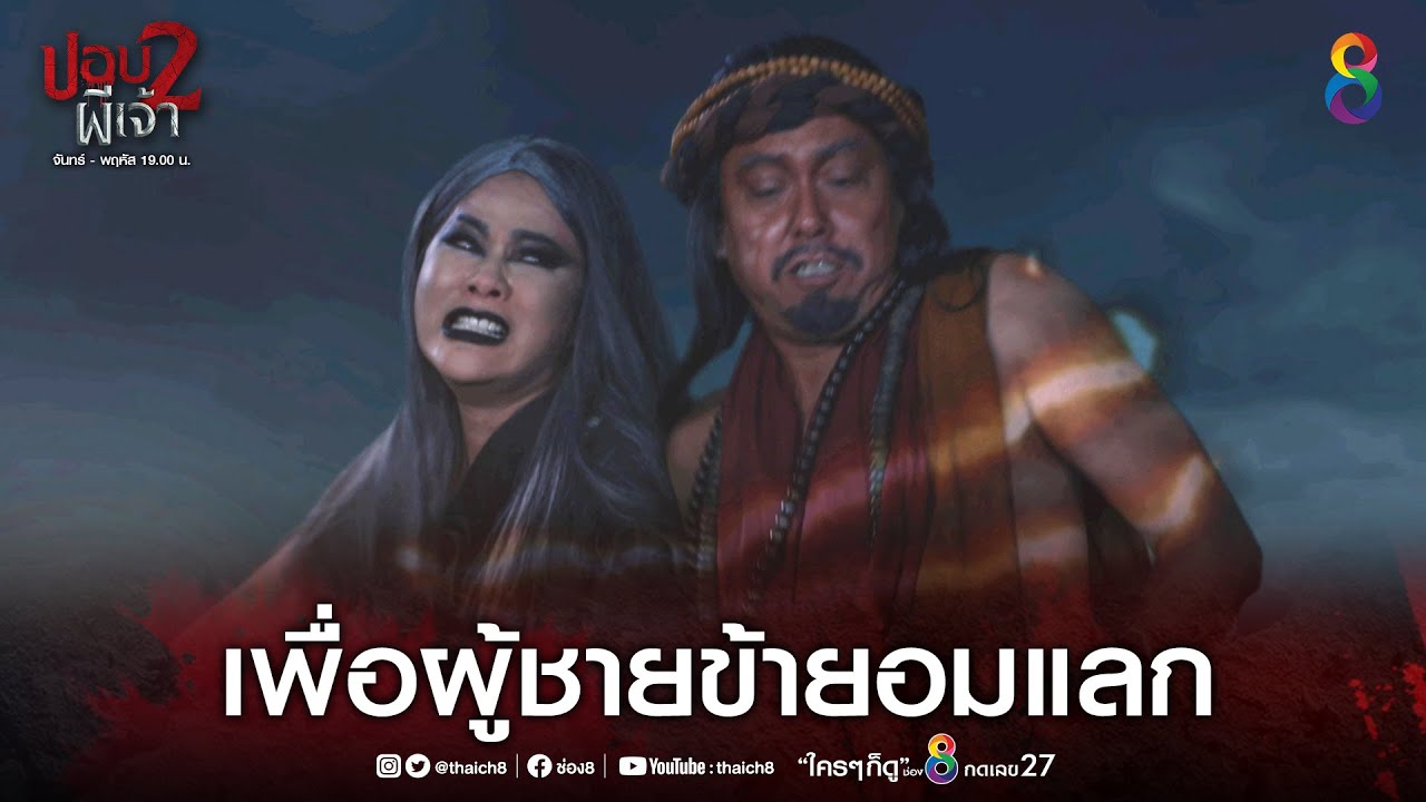 ข้ายอมแลกชีวิตเพื่อคนรัก | HIGHLIGHT ปอบผีเจ้า ภาค 2 EP.21 ตอนจบ | ช่อง8