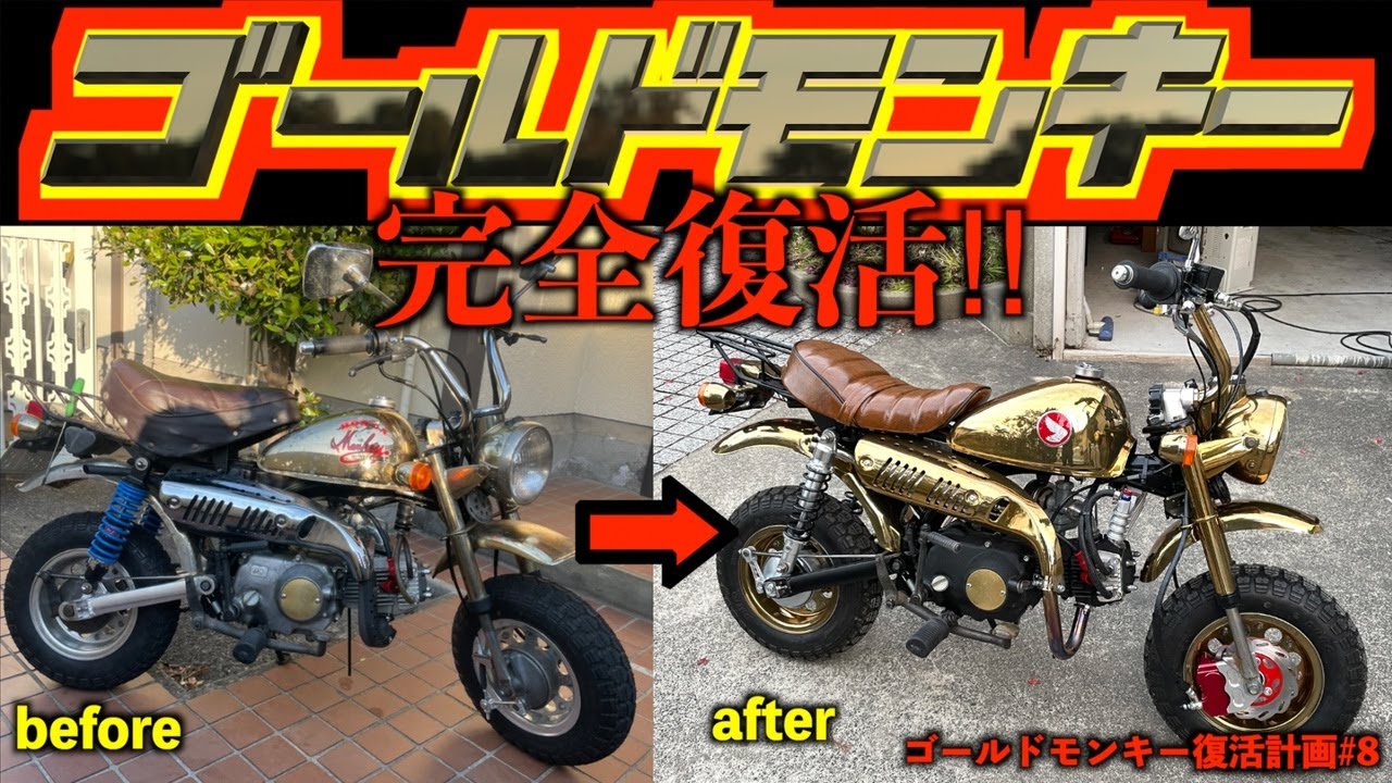 ゴールドモンキー車体組立（ゴールドモンキー復活計画）